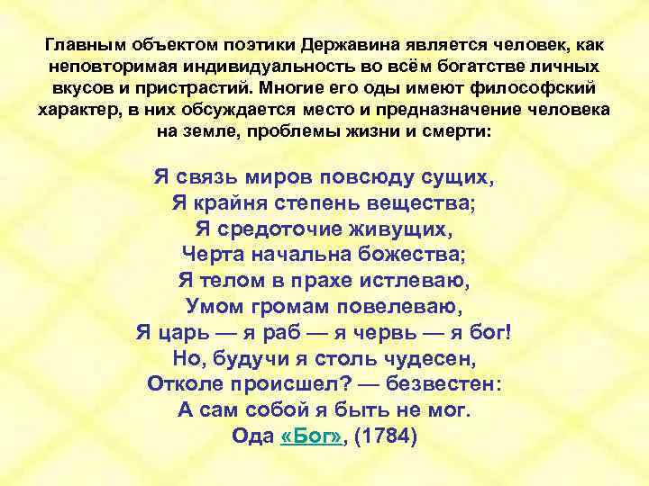 Главным объектом поэтики Державина является человек, как неповторимая индивидуальность во всём богатстве личных вкусов