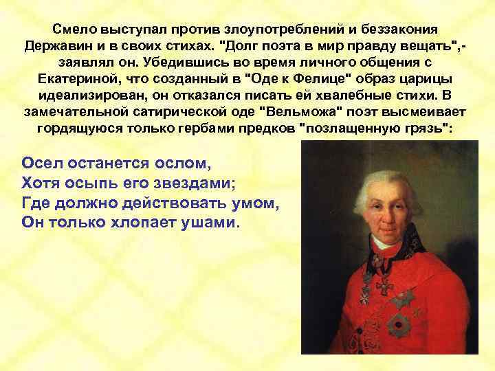 Смело выступал против злоупотреблений и беззакония Державин и в своих стихах. 