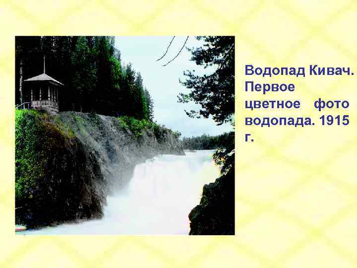 Водопад Кивач. Первое цветное фото водопада. 1915 г. 