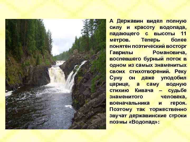 А Державин видел полную силу и красоту водопада, падающего с высоты 11 метров. Теперь