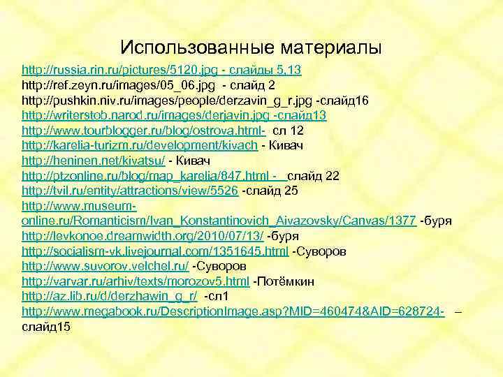 Использованные материалы http: //russia. rin. ru/pictures/5120. jpg - слайды 5, 13 http: //ref. zeyn.