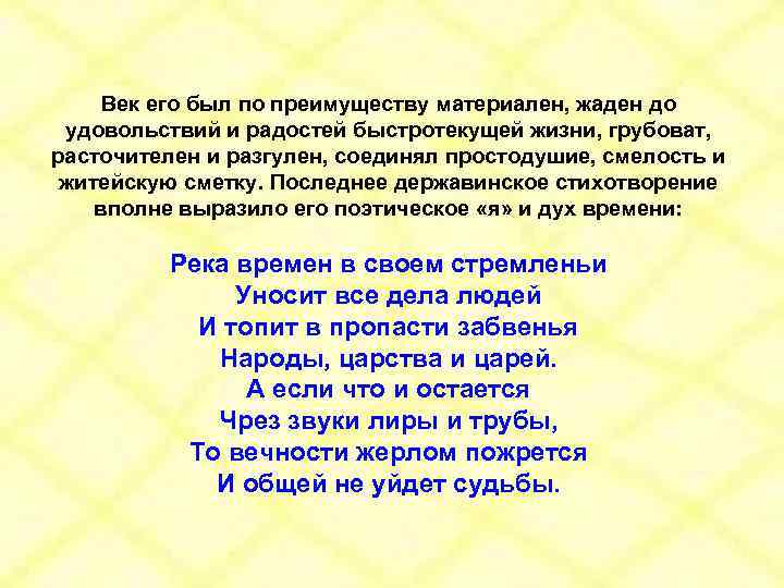 Век его был по преимуществу материален, жаден до удовольствий и радостей быстротекущей жизни, грубоват,