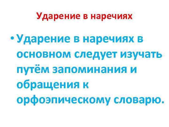 Ударение в наречиях • Ударение в наречиях в основном следует изучать путём запоминания и