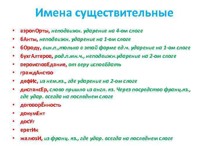 Имена существительные • • • • аэроп. Орты, неподвижн. ударение на 4 -ом слоге