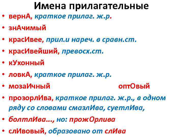 Имена прилагательные верн. А, краткое прилаг. ж. р. зн. Ачимый крас. Ивее, прил. и