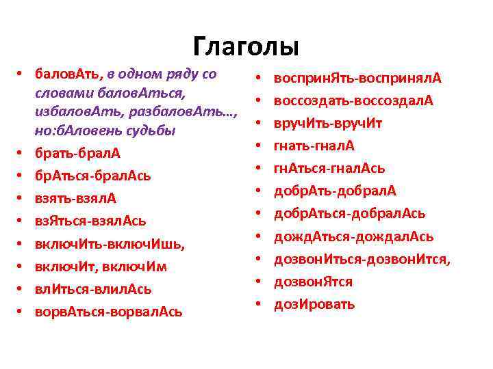 Глаголы • балов. Ать, в одном ряду со словами балов. Аться, избалов. Ать, разбалов.