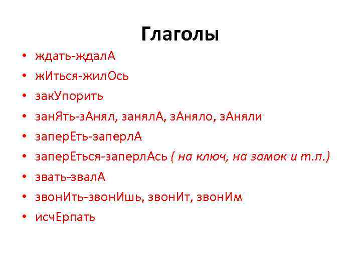 Глаголы • • • ждать-ждал. А ж. Иться-жил. Ось зак. Упорить зан. Ять-з. Анял,