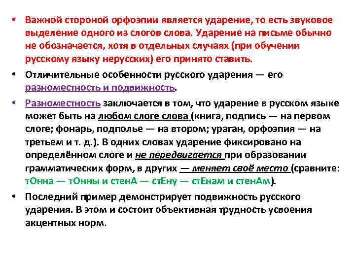  • Важной стороной орфоэпии является ударение, то есть звуковое выделение одного из слогов