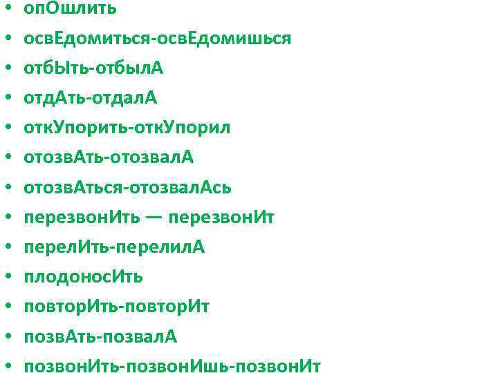  • • • • оп. Ошлить осв. Едомиться-осв. Едомишься отб. Ыть-отбыл. А отд.