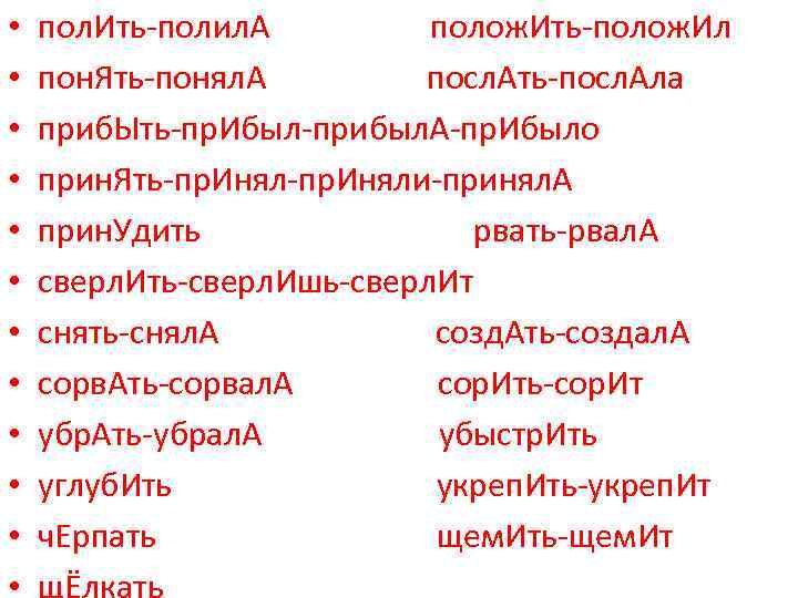  • • • пол. Ить-полил. А полож. Ить-полож. Ил пон. Ять-понял. А посл.
