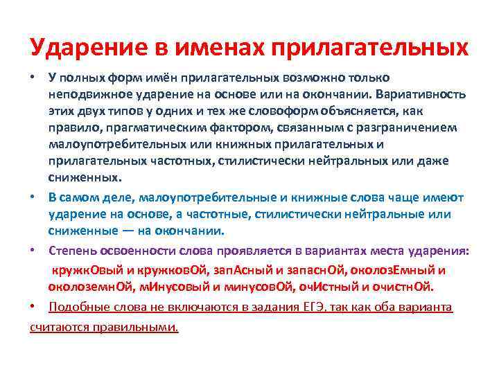 Ударение в именах прилагательных • У полных форм имён прилагательных возможно только неподвижное ударение