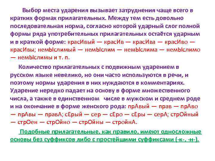 Выбор места ударения вызывает затруднения чаще всего в кратких формах прилагательных. Между тем есть