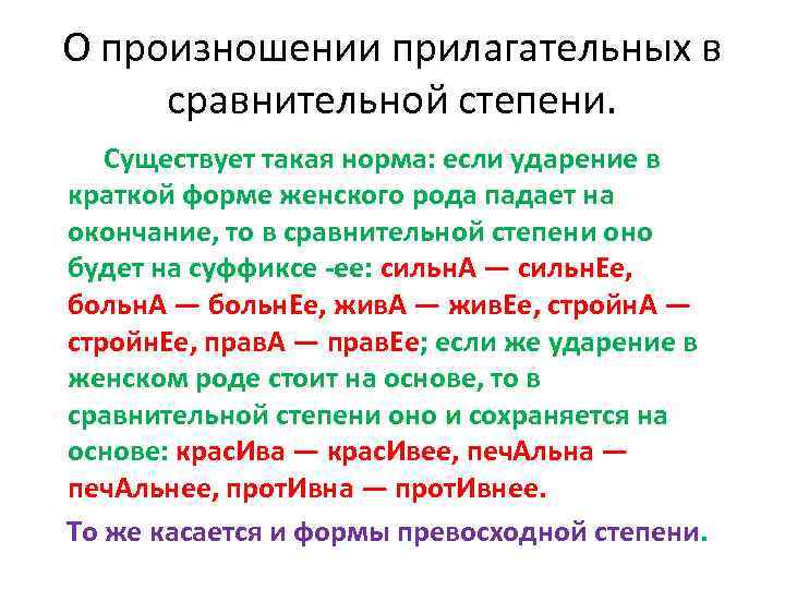О произношении прилагательных в сравнительной степени. Существует такая норма: если ударение в краткой форме