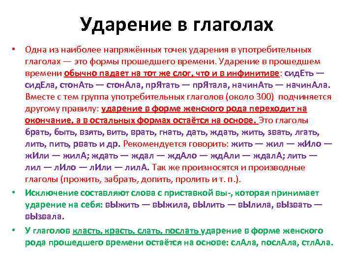 Ударение в глаголах • Одна из наиболее напряжённых точек ударения в употребительных глаголах —