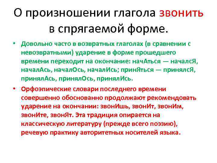 О произношении глагола звонить в спрягаемой форме. • Довольно часто в возвратных глаголах (в
