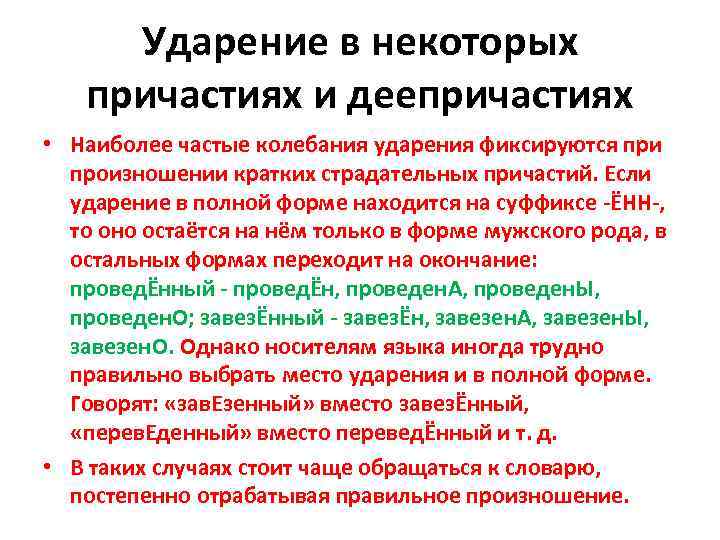 Ударение в некоторых причастиях и деепричастиях • Наиболее частые колебания ударения фиксируются при произношении