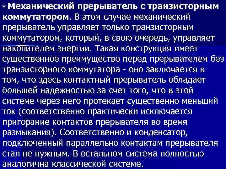 * Механический прерыватель с транзисторным коммутатором. В этом случае механический прерыватель управляет только транзисторным