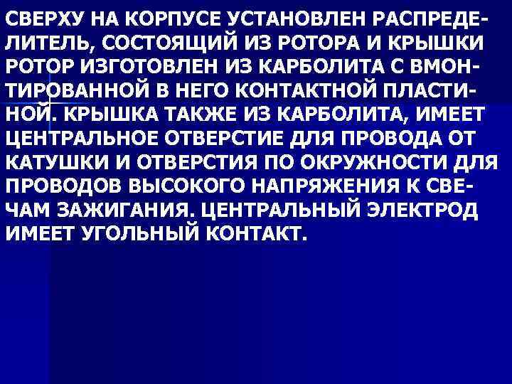 СВЕРХУ НА КОРПУСЕ УСТАНОВЛЕН РАСПРЕДЕЛИТЕЛЬ, СОСТОЯЩИЙ ИЗ РОТОРА И КРЫШКИ РОТОР ИЗГОТОВЛЕН ИЗ КАРБОЛИТА