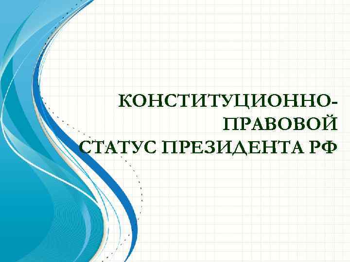 КОНСТИТУЦИОННОПРАВОВОЙ СТАТУС ПРЕЗИДЕНТА РФ 