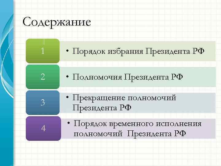 Содержание 1 • Порядок избрания Президента РФ 2 • Полномочия Президента РФ 3 •