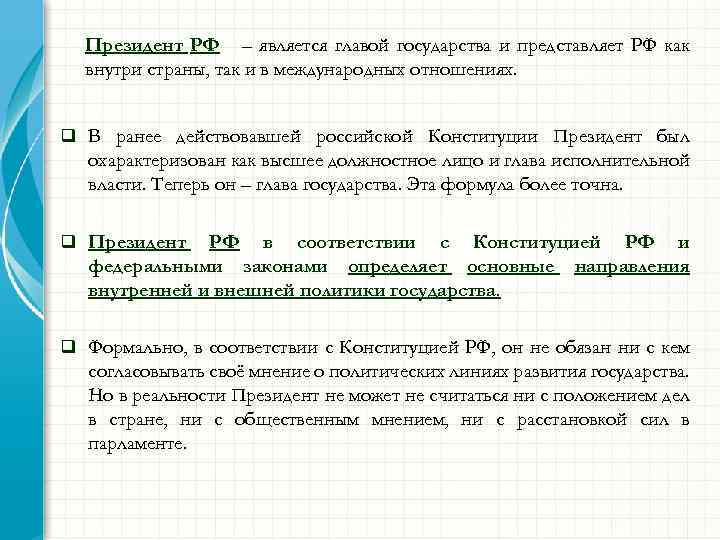 Президент РФ – является главой государства и представляет РФ как внутри страны, так и