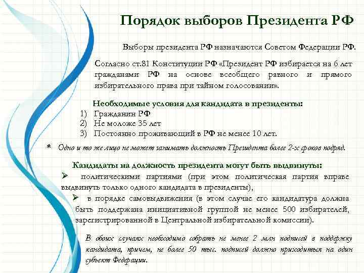 Порядок выборов Президента РФ Выборы президента РФ назначаются Советом Федерации РФ. Согласно ст. 81