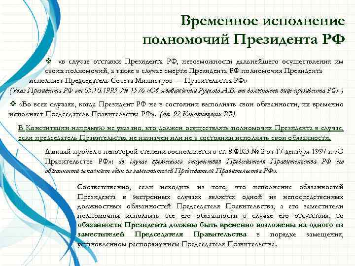 Временное исполнение полномочий Президента РФ v «в случае отставки Президента РФ, невозможности дальнейшего осуществления