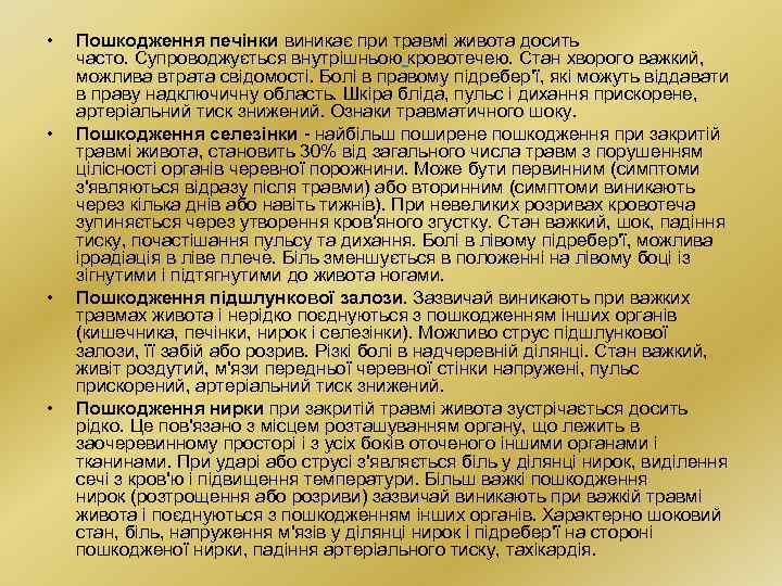  • • Пошкодження печінки виникає при травмі живота досить часто. Супроводжується внутрішньою кровотечею.