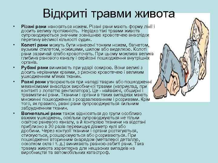 Відкриті травми живота • • • Різані рани наносяться ножем. Різані рани мають форму