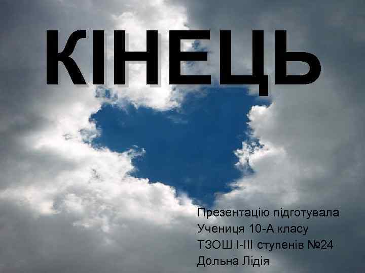 КІНЕЦЬ Презентацію підготувала Учениця 10 -А класу ТЗОШ І-ІІІ ступенів № 24 Дольна Лідія