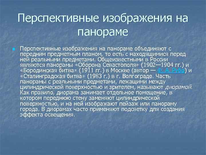 Перспективные изображения на панораме n Перспективные изображения на панораме объединяют с передним предметным планом,