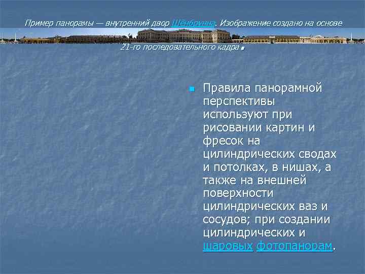 Пример панорамы — внутренний двор Шёнбрунна. Изображение создано на основе . 21 -го последовательного