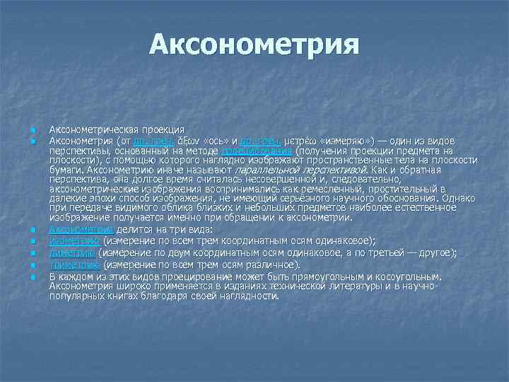 Аксонометрия n n n n Аксонометрическая проекция Аксонометрия (от др. -греч. ἄξων «ось» и