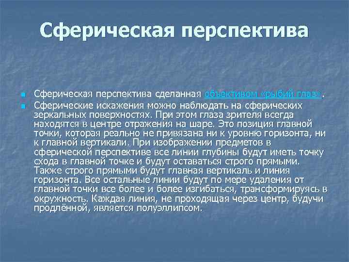 Сферическая перспектива n n Сферическая перспектива сделанная объективом «рыбий глаз» . Сферические искажения можно