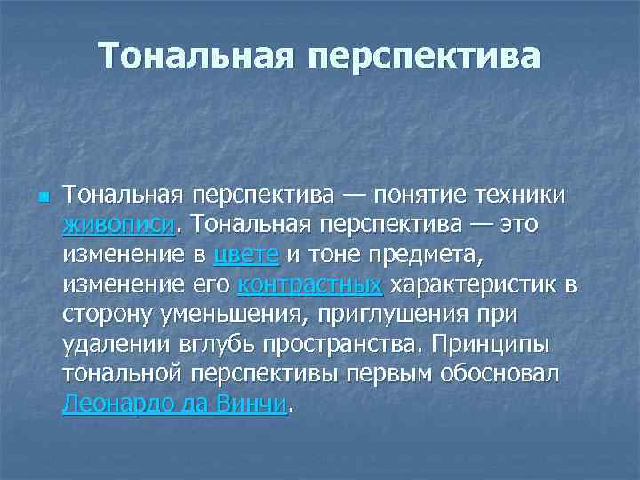 Тональная перспектива n Тональная перспектива — понятие техники живописи. Тональная перспектива — это изменение