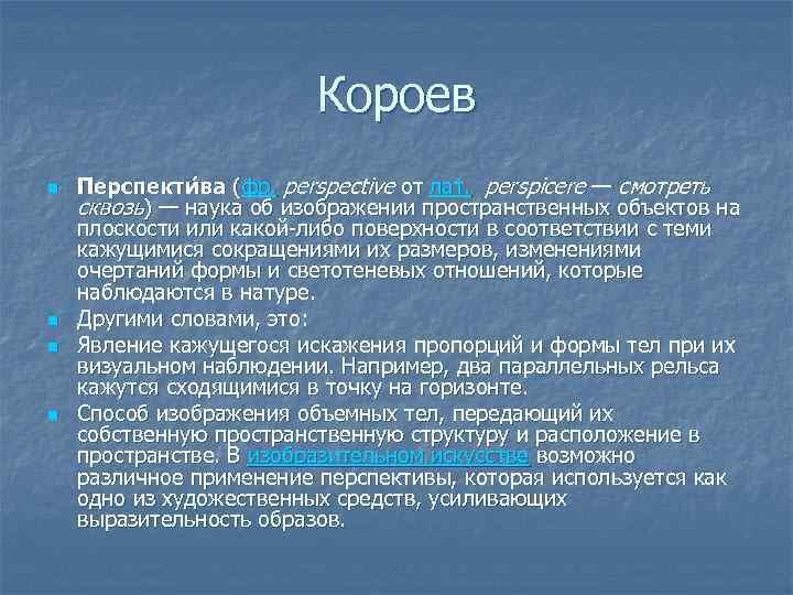 Короев n n Перспекти ва (фр. perspective от лат. perspicere — смотреть сквозь) —