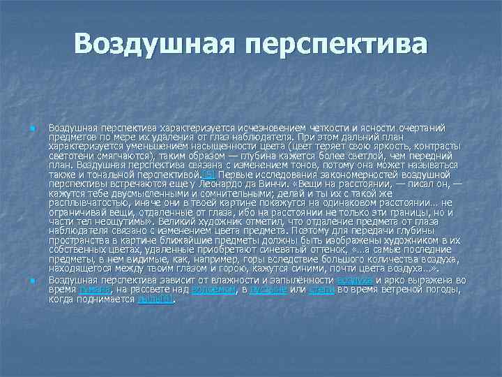 Воздушная перспектива n n Воздушная перспектива характеризуется исчезновением четкости и ясности очертаний предметов по