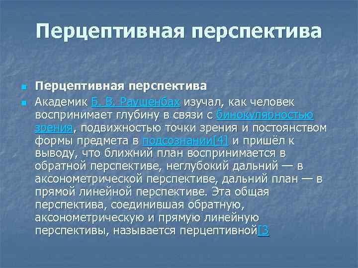 Перцептивной биополяризации. Перцептивная перспектива. Перцептивная перспектива в живописи. Перцептивная перспектива Раушенбах. Перцептивная перспектива в рисунке.