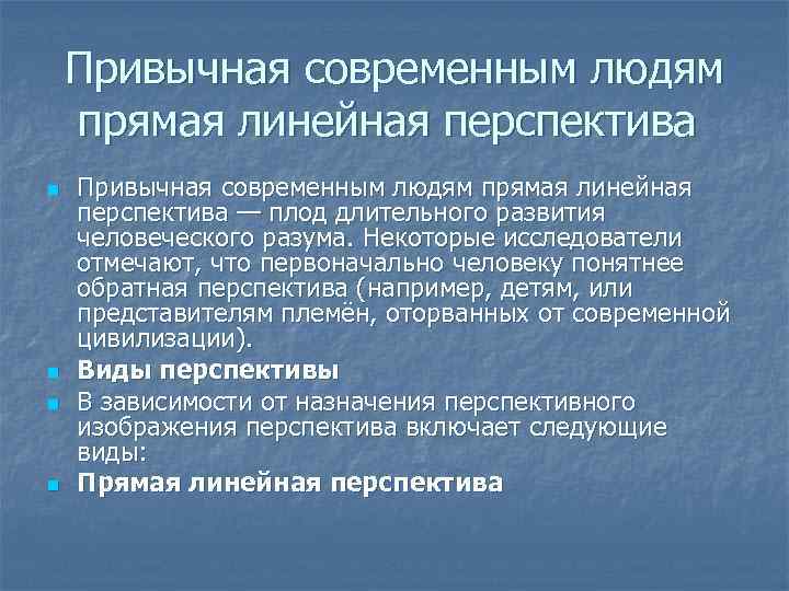 Привычная современным людям прямая линейная перспектива n n Привычная современным людям прямая линейная перспектива