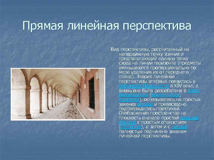  Прямая линейная перспектива Вид перспективы, рассчитанный на неподвижную точку зрения и предполагающий единую