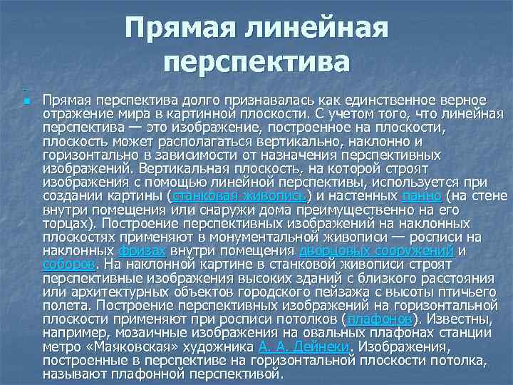 Прямая линейная перспектива n Прямая перспектива долго признавалась как единственное верное отражение мира в