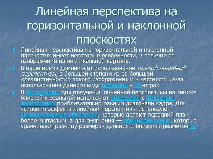 Линейная перспектива на горизонтальной и наклонной плоскостях n n n Линейная перспектива на горизонтальной