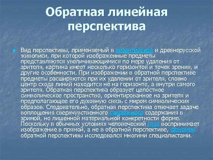 Обратная линейная перспектива n Вид перспективы, применяемый в византийской и древнерусской живописи, при которой