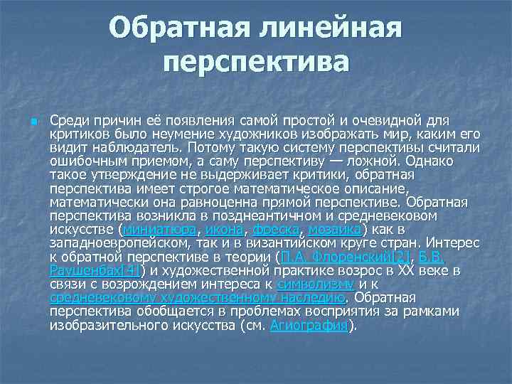 Обратная линейная перспектива n Среди причин её появления самой простой и очевидной для критиков
