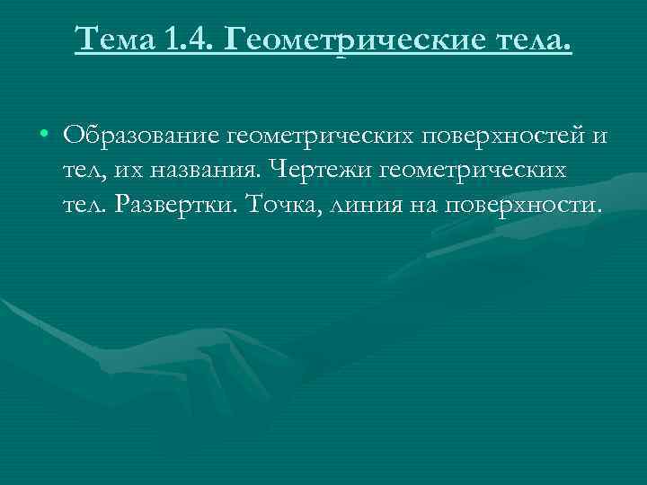 Тема 1. 4. Геометрические тела. • Образование геометрических поверхностей и тел, их названия. Чертежи