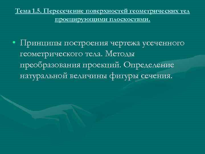Тема 1. 5. Пересечение поверхностей геометрических тел проецирующими плоскостями. • Принципы построения чертежа усеченного