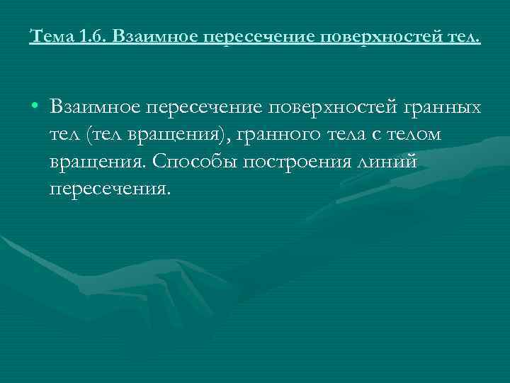 Тема 1. 6. Взаимное пересечение поверхностей тел. • Взаимное пересечение поверхностей гранных тел (тел