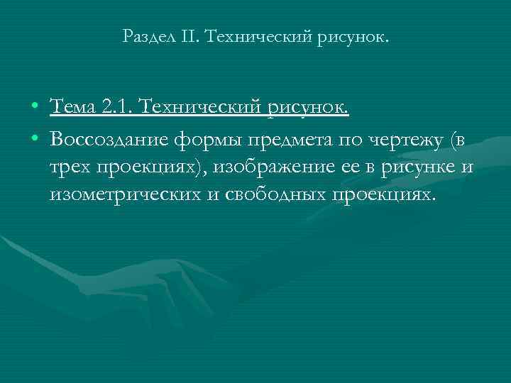 Раздел II. Технический рисунок. • Тема 2. 1. Технический рисунок. • Воссоздание формы предмета