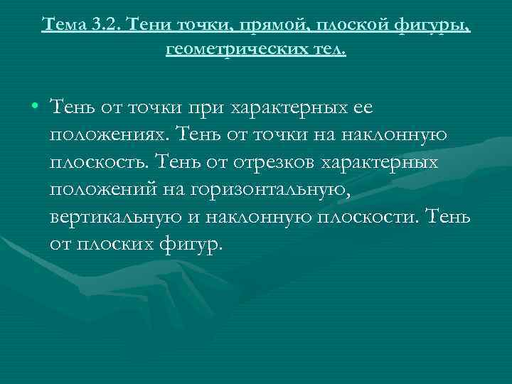 Тема 3. 2. Тени точки, прямой, плоской фигуры, геометрических тел. • Тень от точки