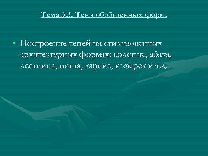 Тема 3. 3. Тени обобщенных форм. • Построение теней на стилизованных архитектурных формах: колонна,